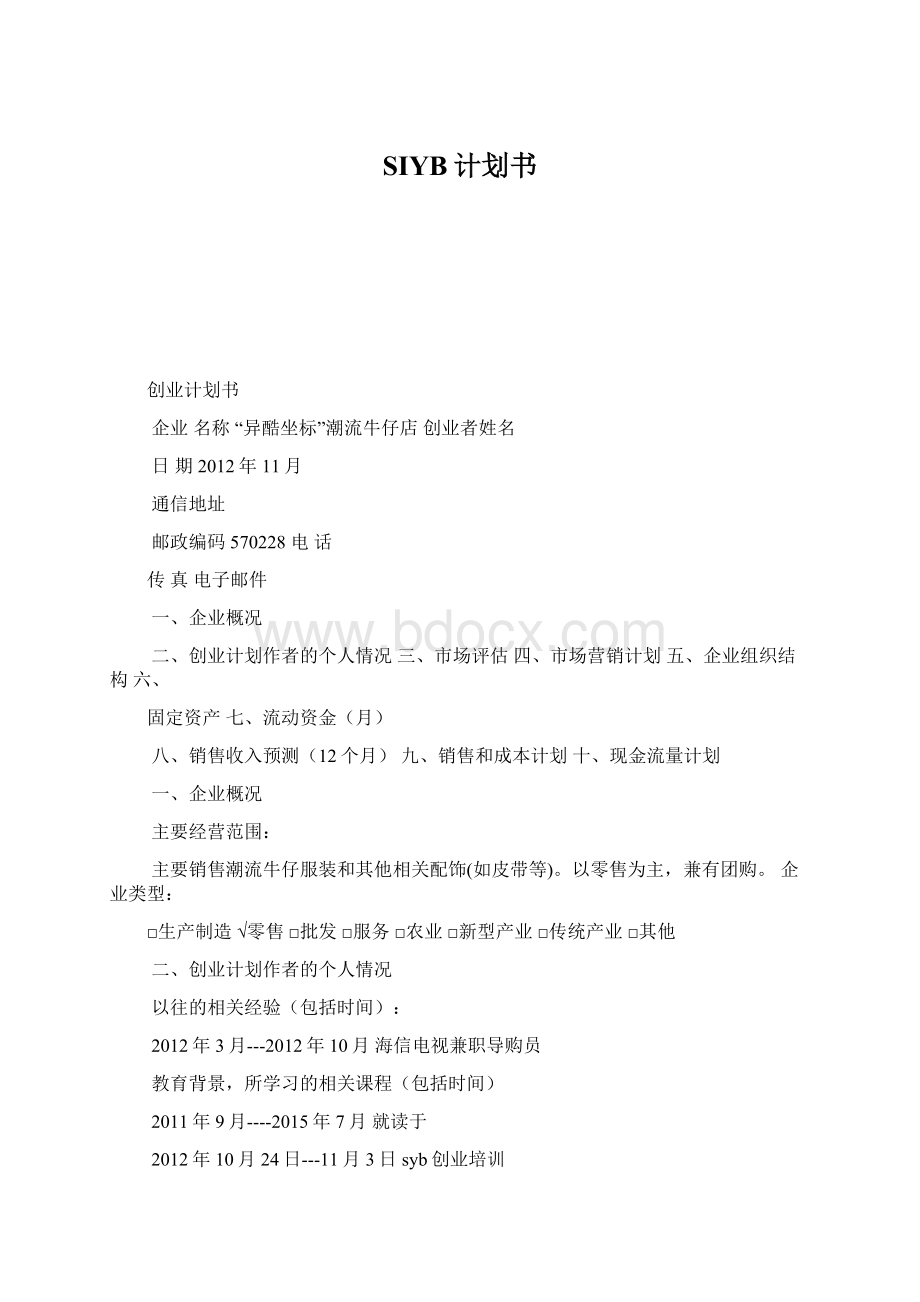 SIYB计划书Word格式.docx