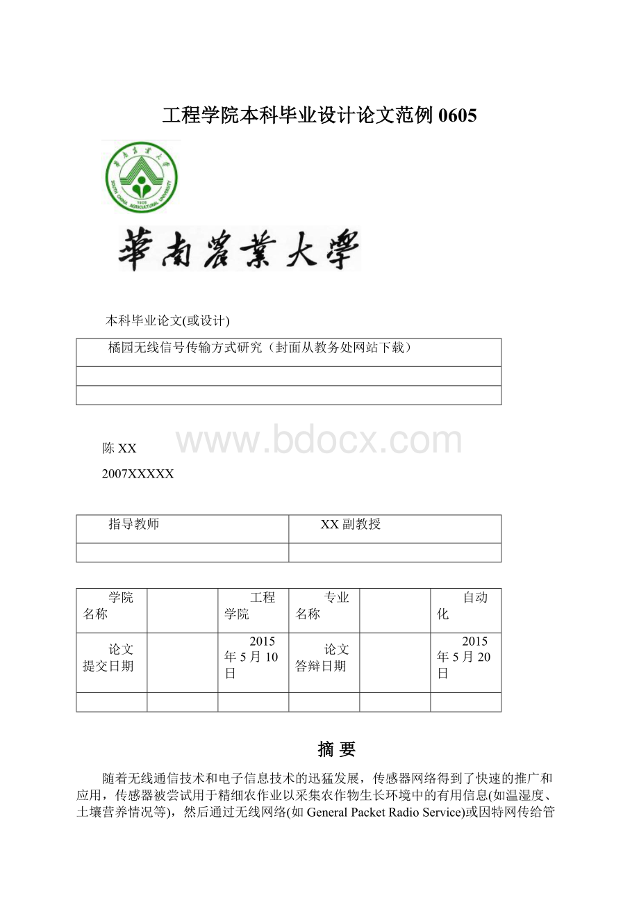 工程学院本科毕业设计论文范例0605.docx