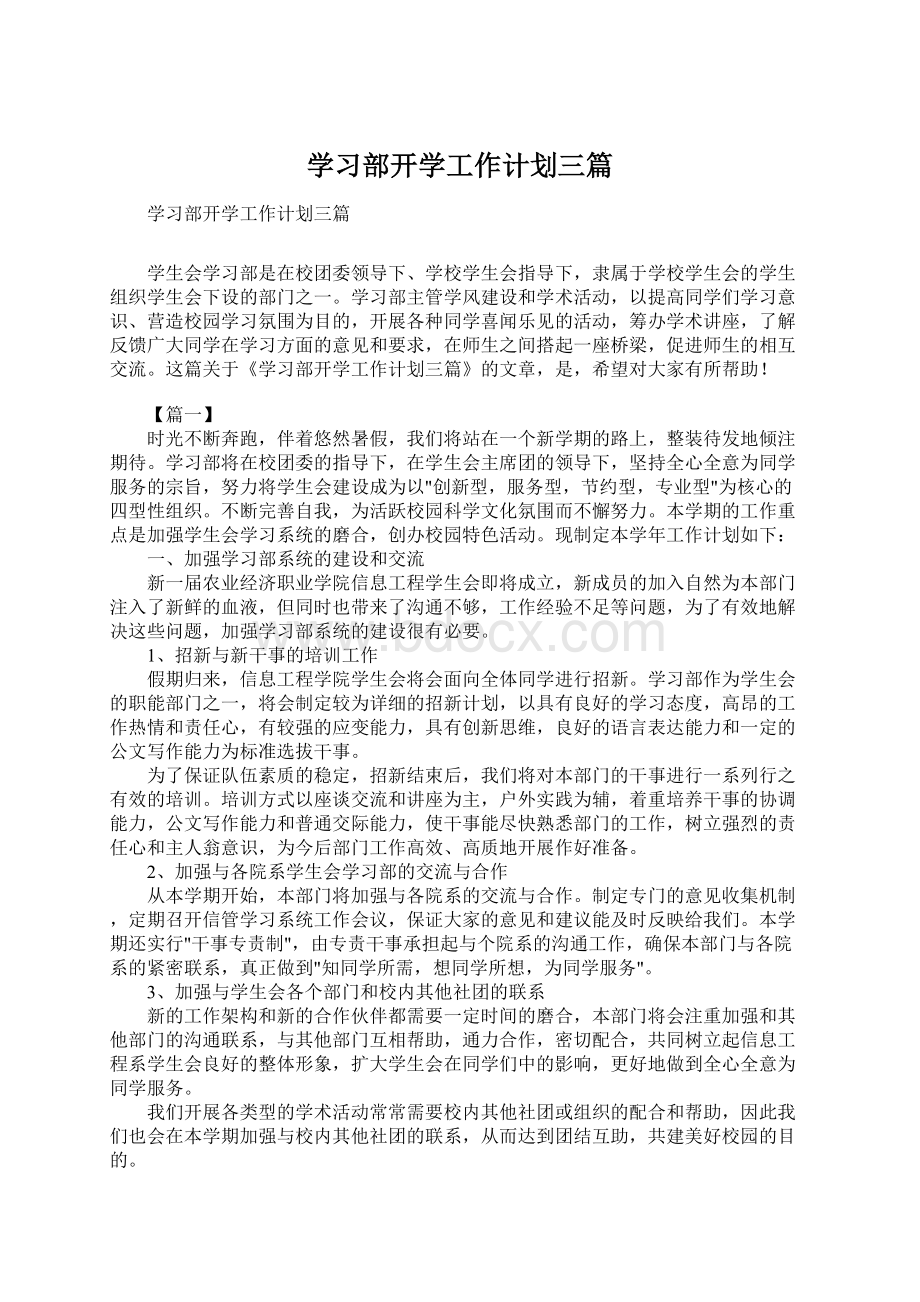 学习部开学工作计划三篇Word文档格式.docx_第1页