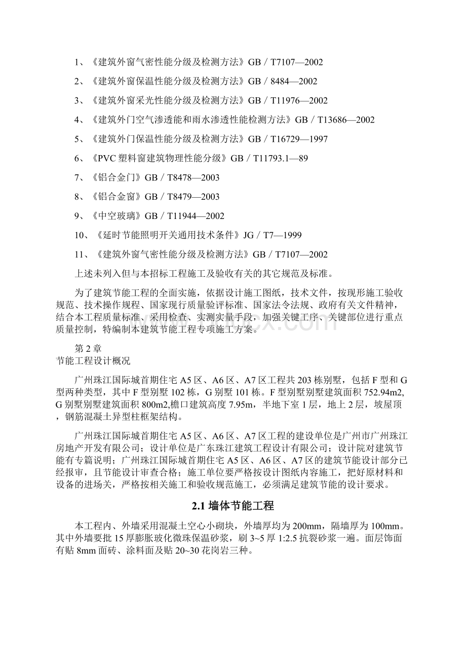 珠江国际城工程建筑节能专项施工方案0524Word格式.docx_第2页