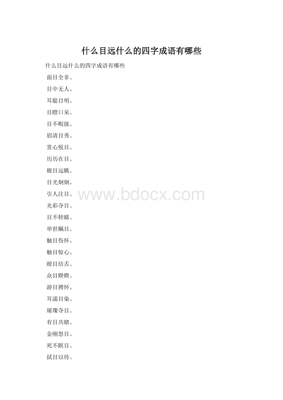 什么目远什么的四字成语有哪些Word格式文档下载.docx