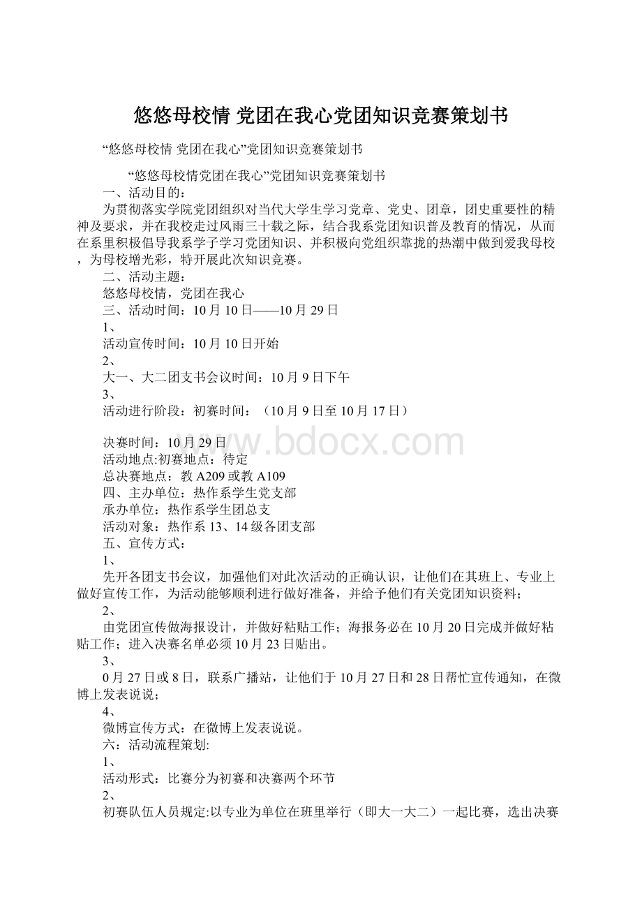 悠悠母校情 党团在我心党团知识竞赛策划书Word文档下载推荐.docx_第1页