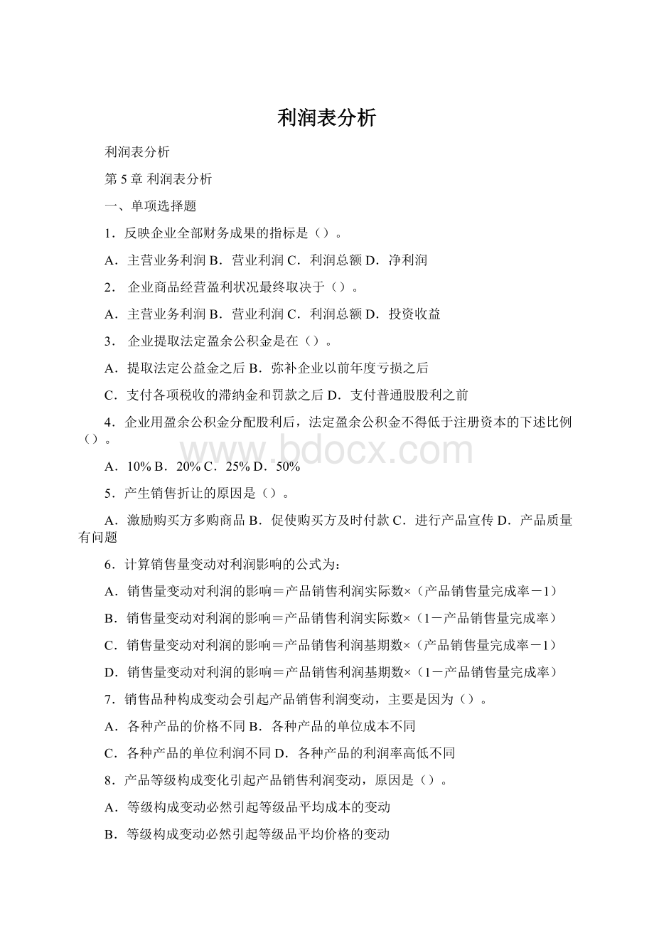 利润表分析Word格式.docx_第1页