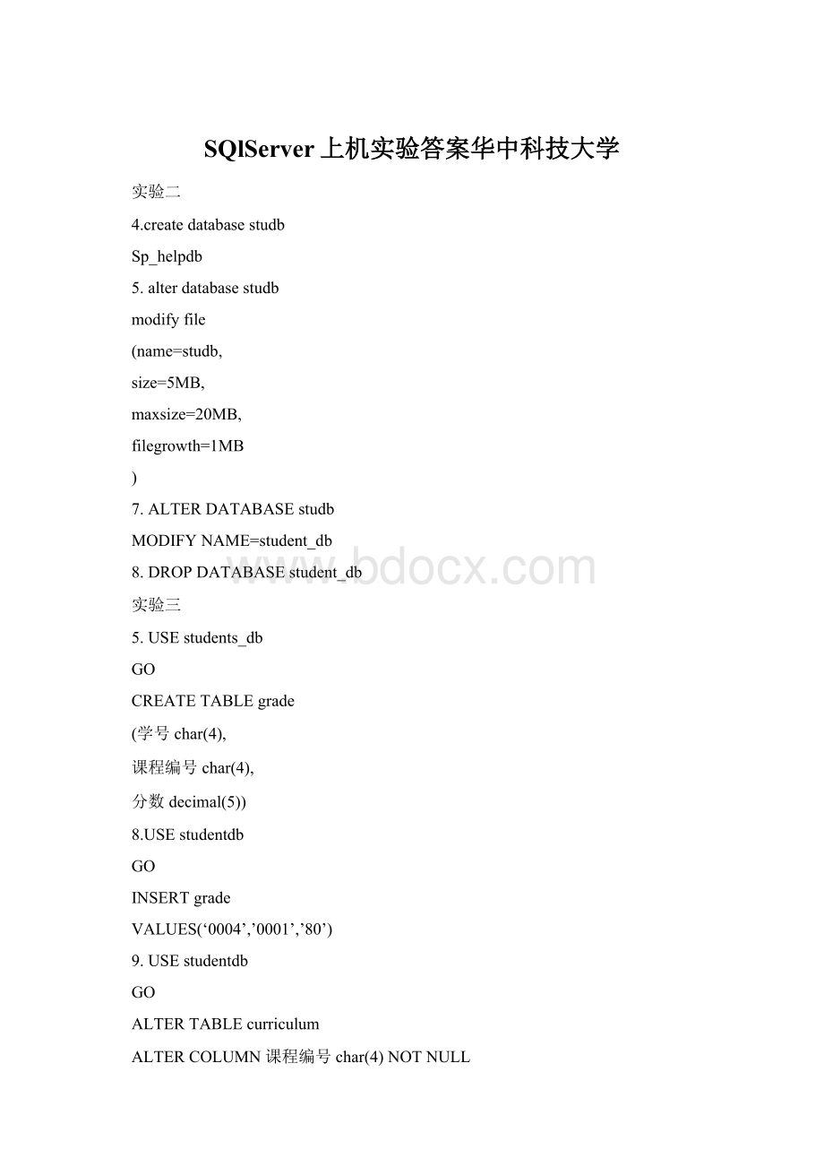 SQlServer上机实验答案华中科技大学Word文档格式.docx