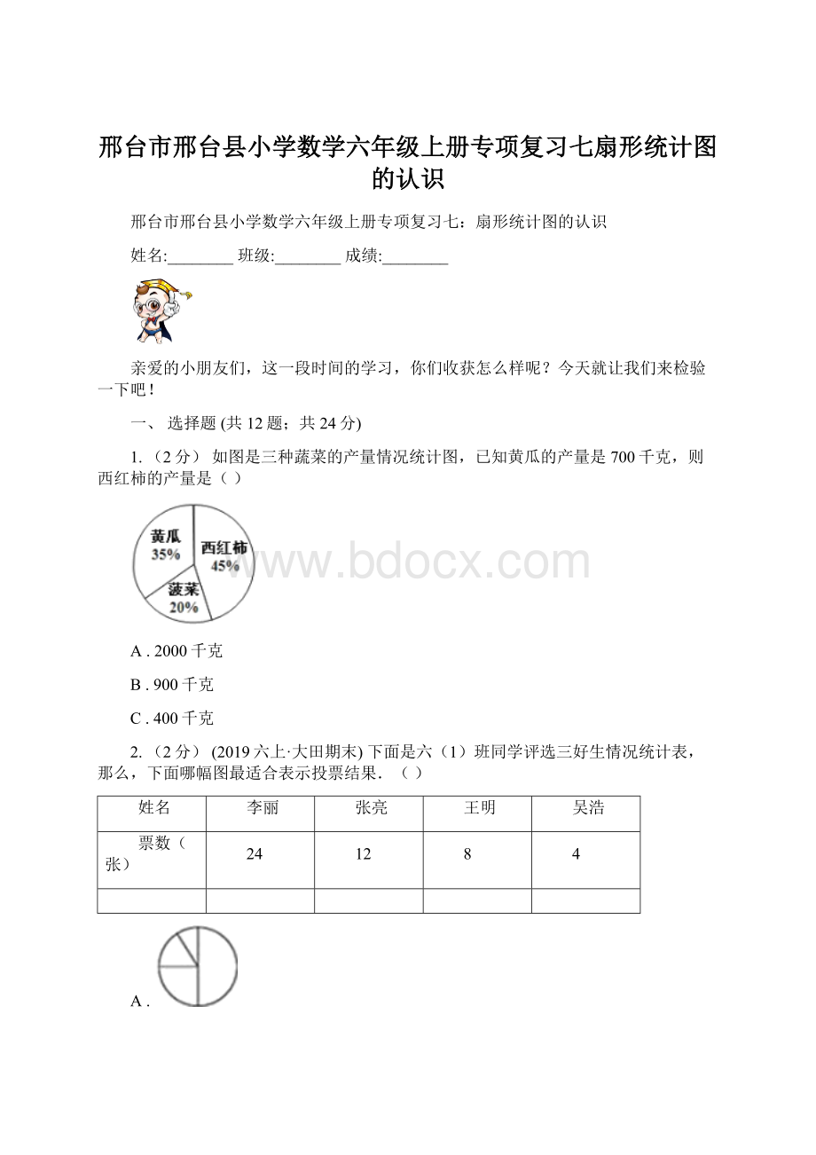 邢台市邢台县小学数学六年级上册专项复习七扇形统计图的认识Word文件下载.docx_第1页