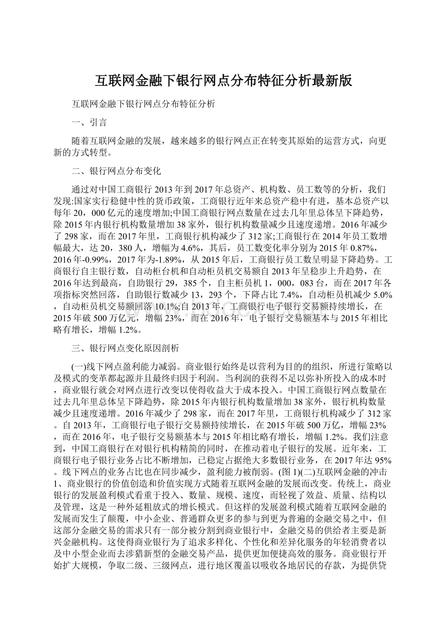 互联网金融下银行网点分布特征分析最新版文档格式.docx