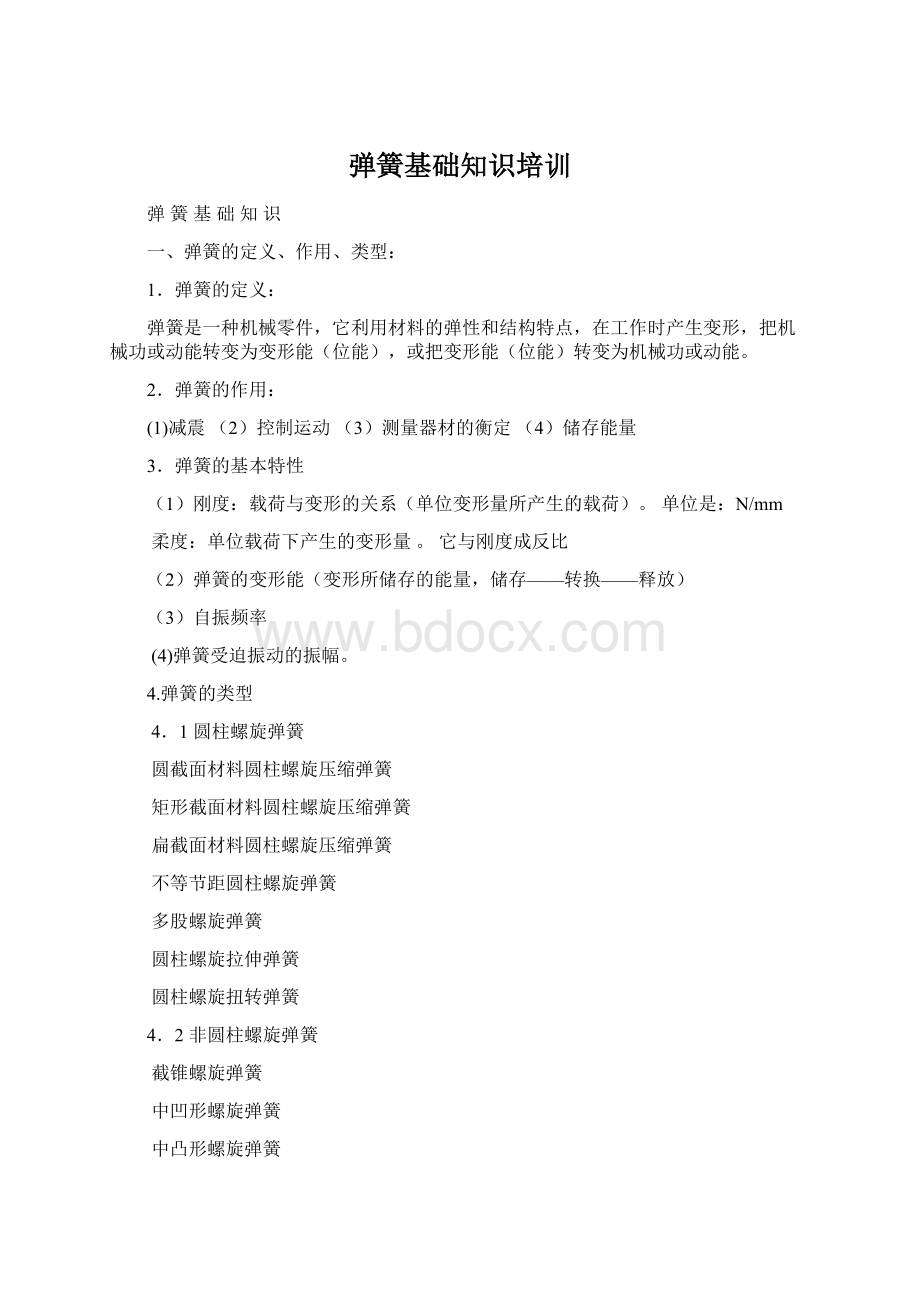 弹簧基础知识培训Word文档下载推荐.docx_第1页