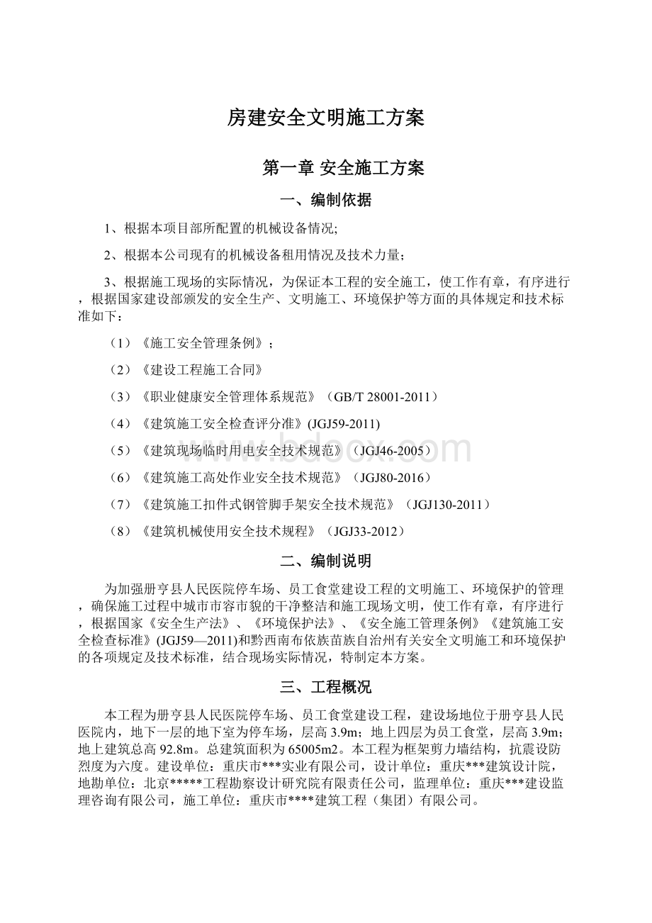 房建安全文明施工方案文档格式.docx_第1页