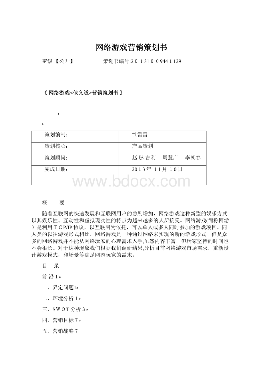 网络游戏营销策划书.docx_第1页