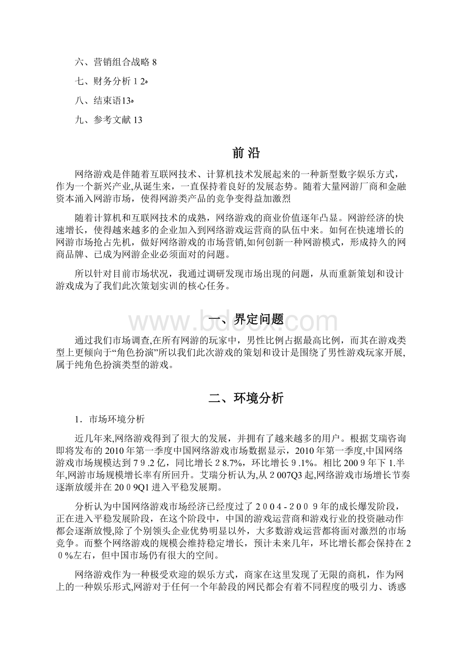 网络游戏营销策划书.docx_第2页