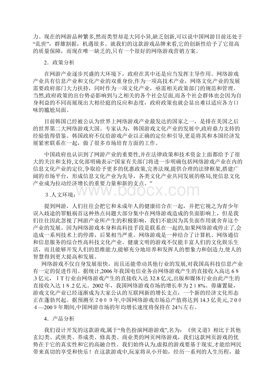 网络游戏营销策划书.docx_第3页