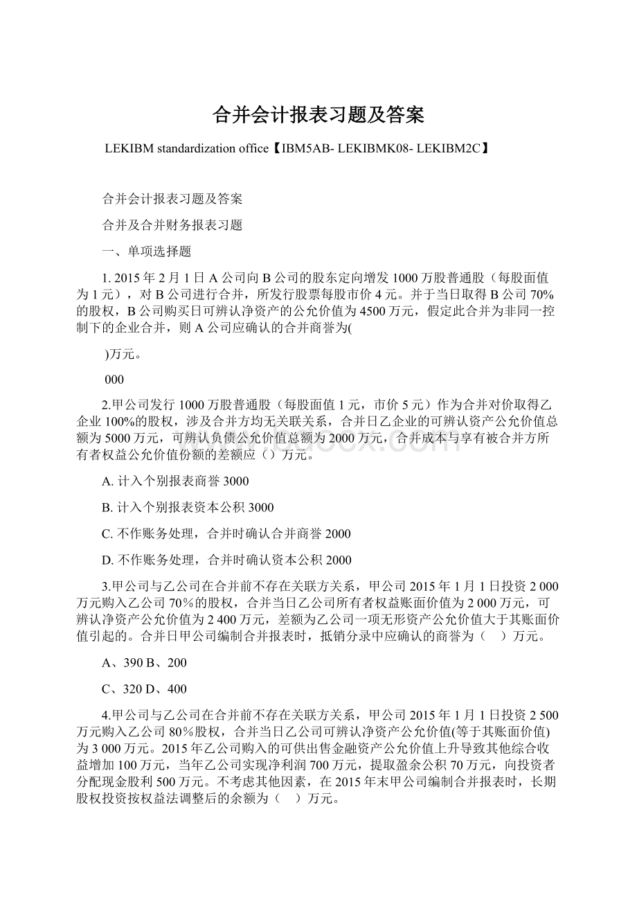 合并会计报表习题及答案文档格式.docx