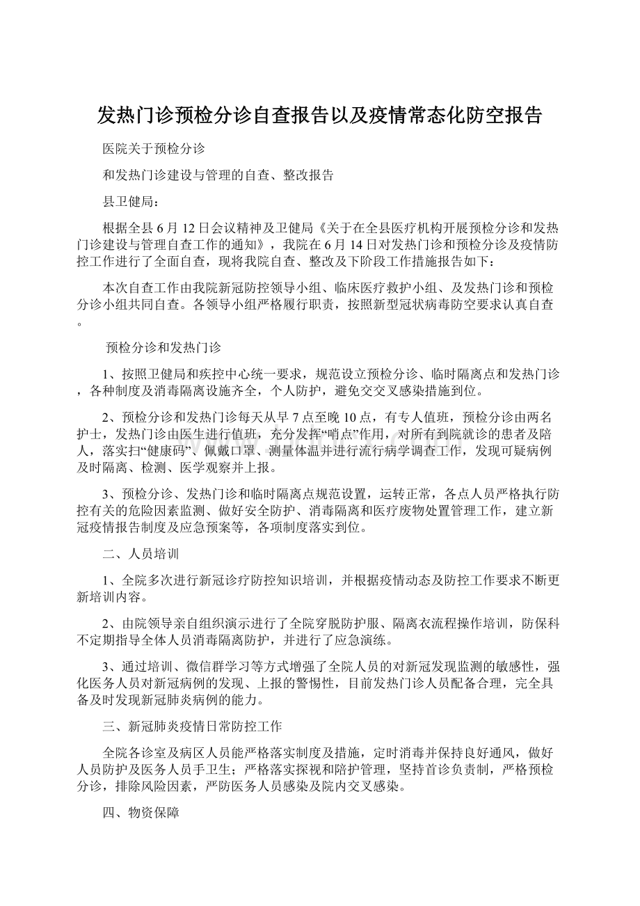 发热门诊预检分诊自查报告以及疫情常态化防空报告Word格式文档下载.docx_第1页