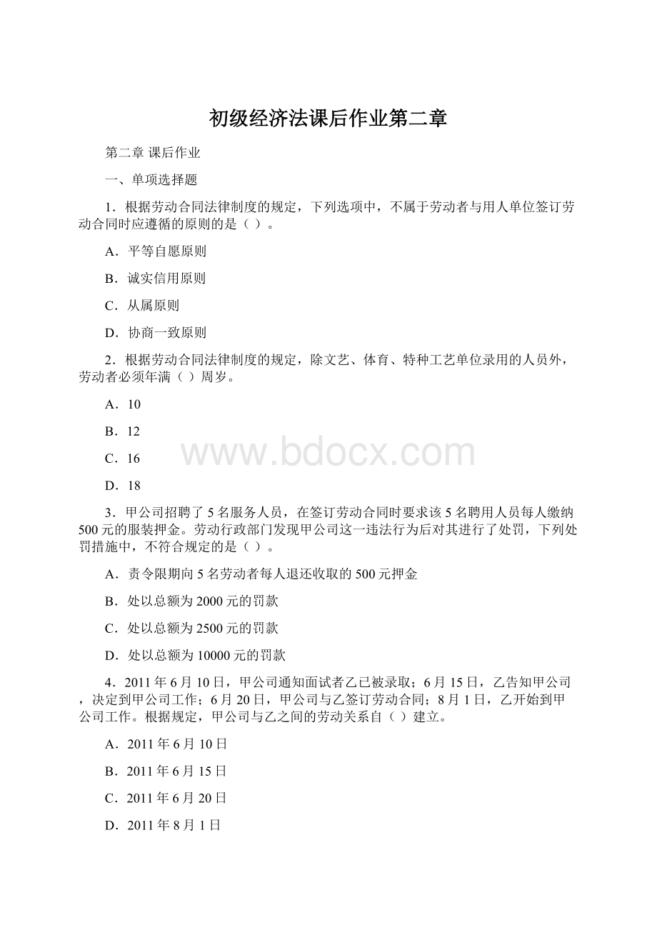 初级经济法课后作业第二章Word文档格式.docx