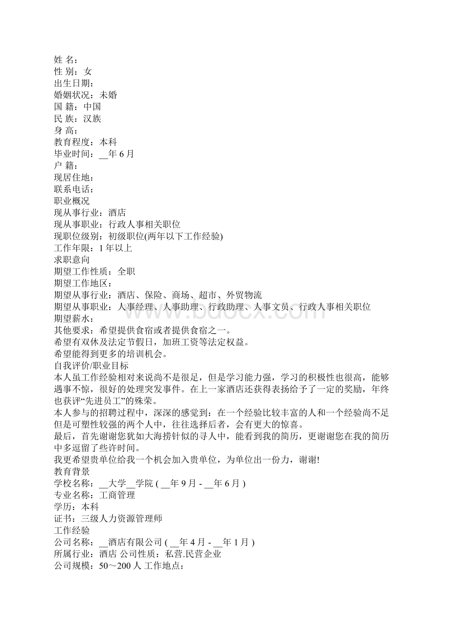 人事主管个人简历模板Word文件下载.docx_第2页