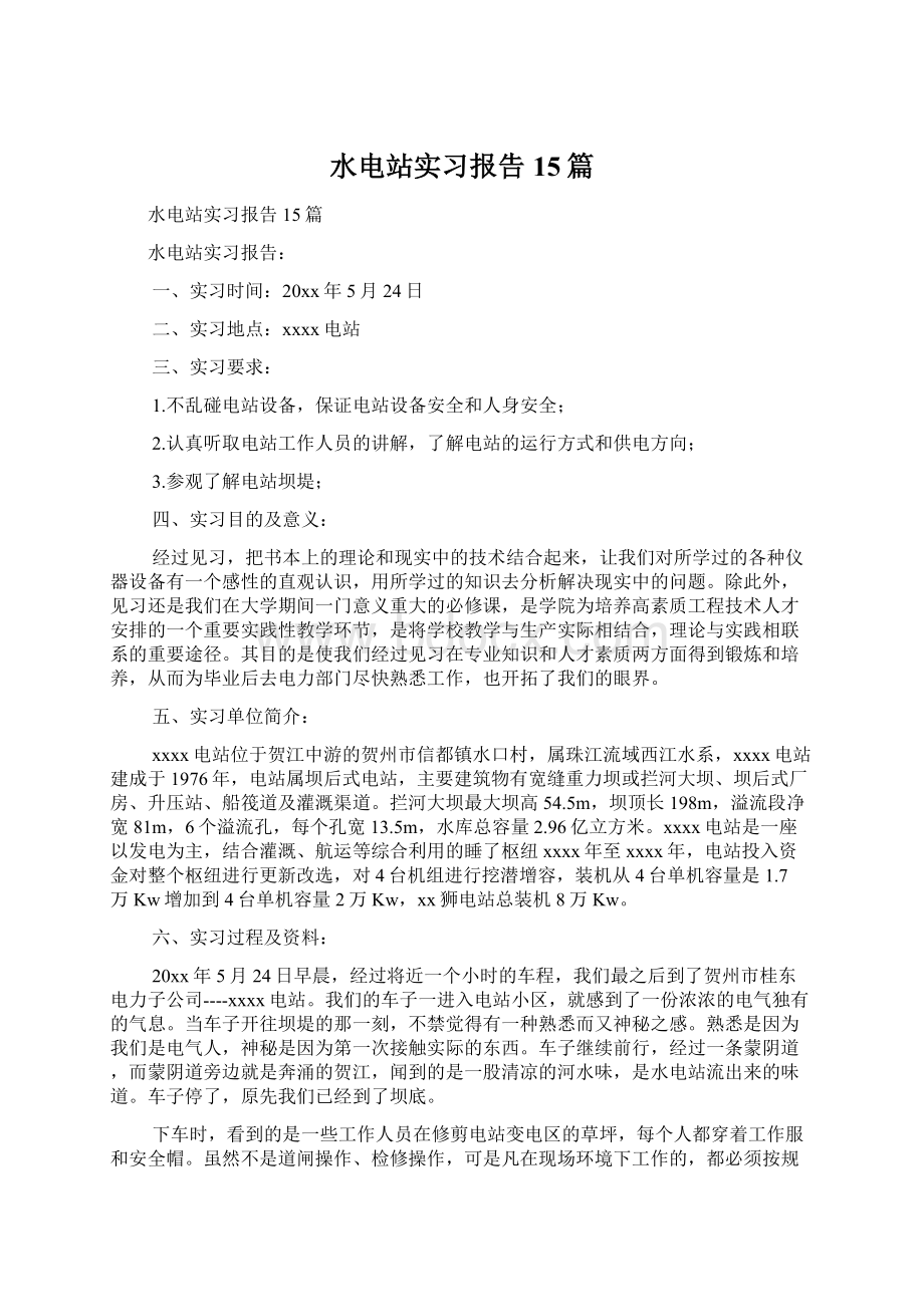 水电站实习报告15篇.docx