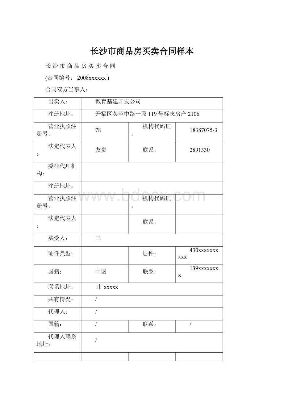 长沙市商品房买卖合同样本Word文件下载.docx_第1页