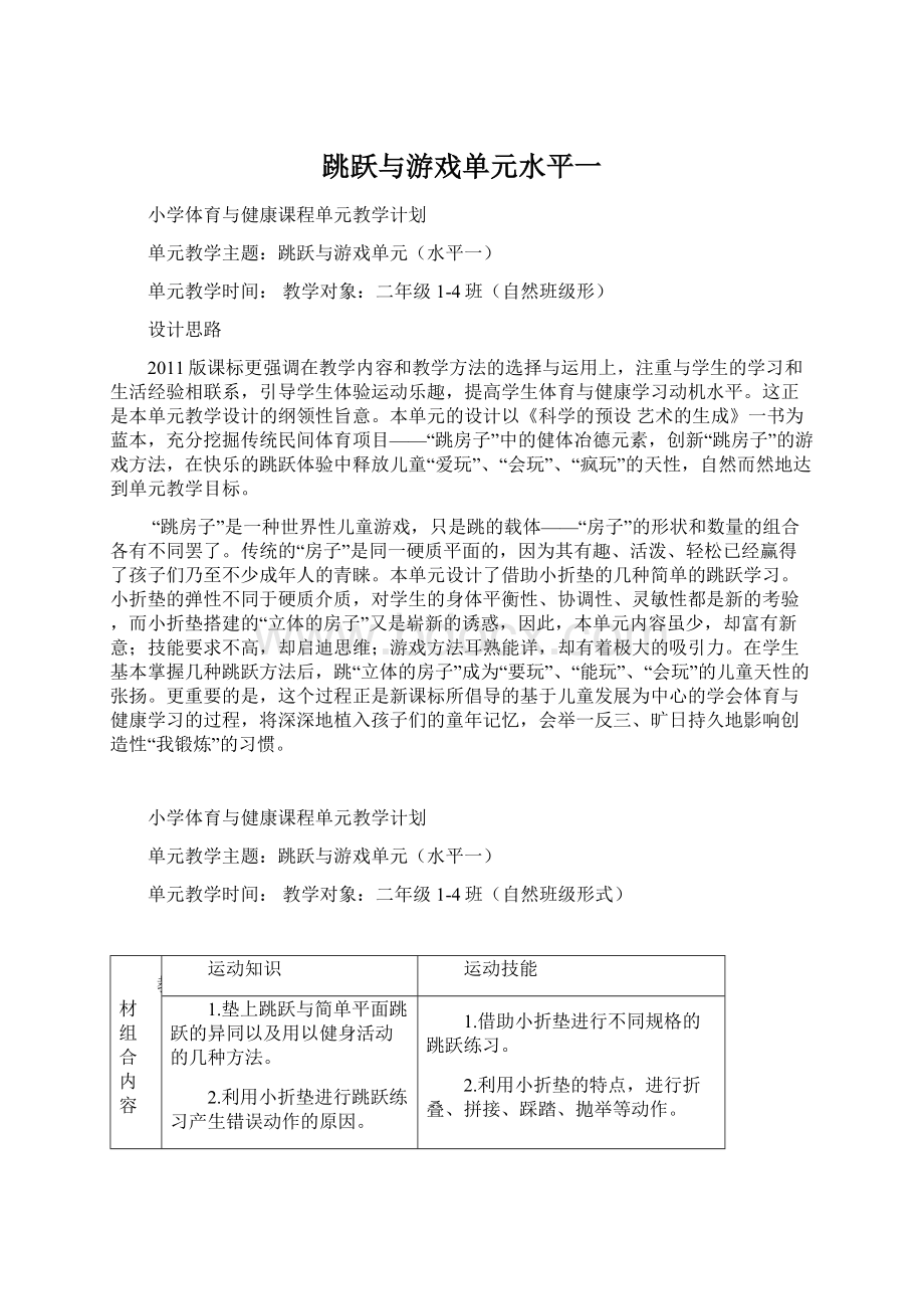 跳跃与游戏单元水平一.docx_第1页