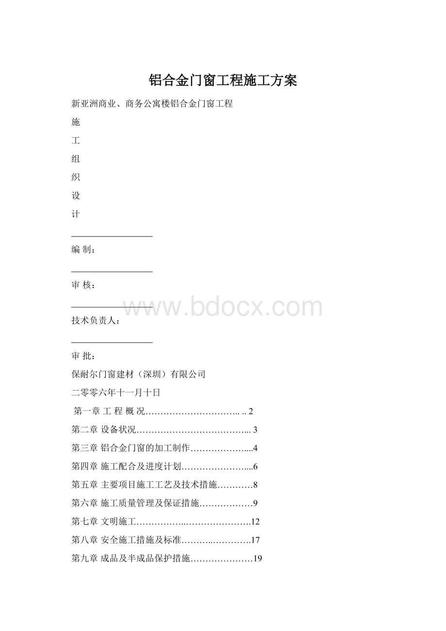 铝合金门窗工程施工方案.docx_第1页