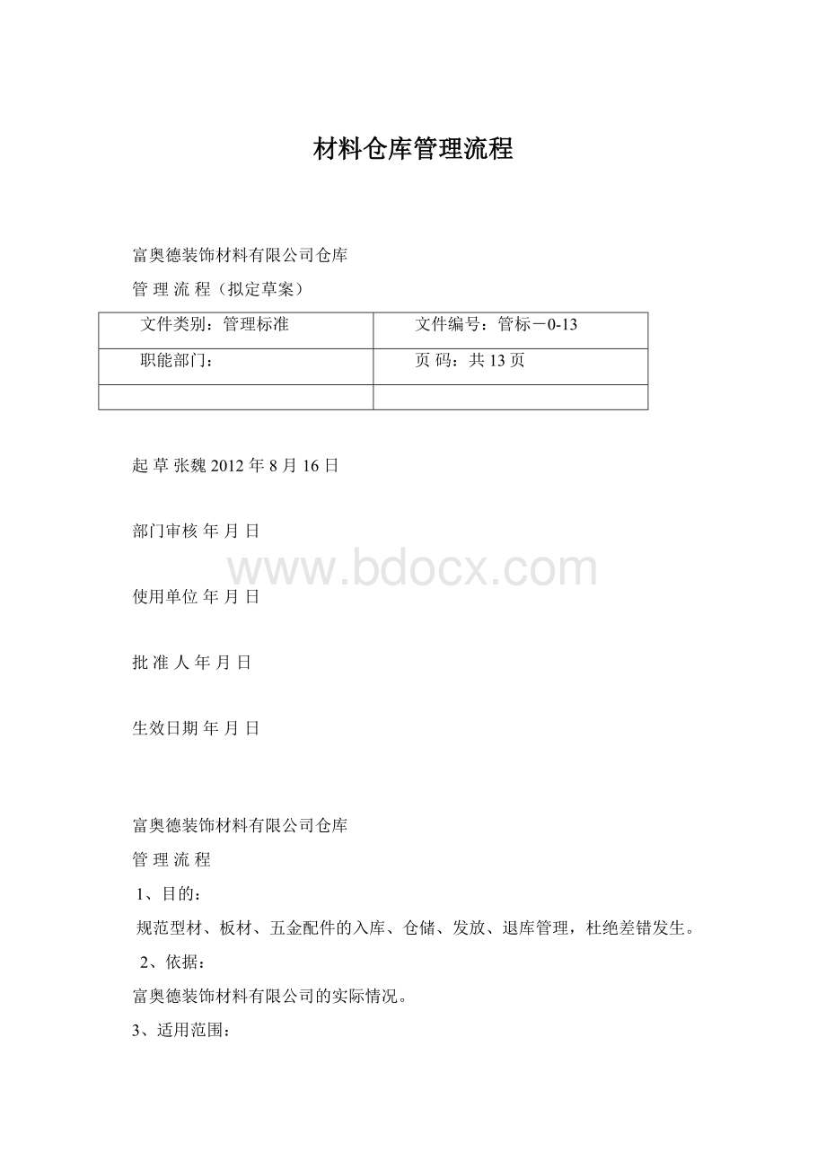 材料仓库管理流程.docx_第1页