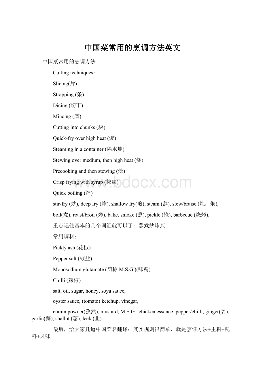 中国菜常用的烹调方法英文.docx_第1页