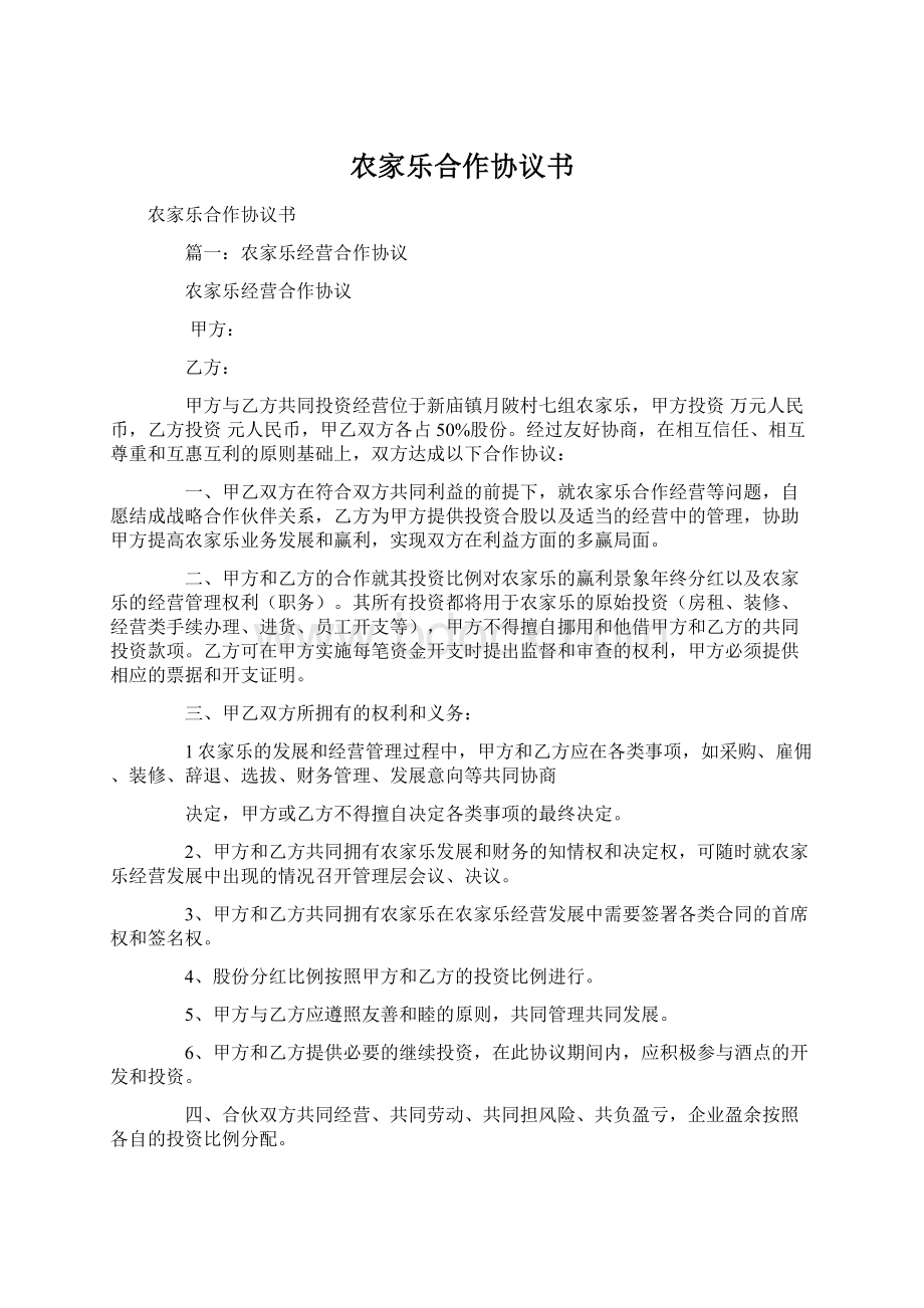 农家乐合作协议书.docx_第1页