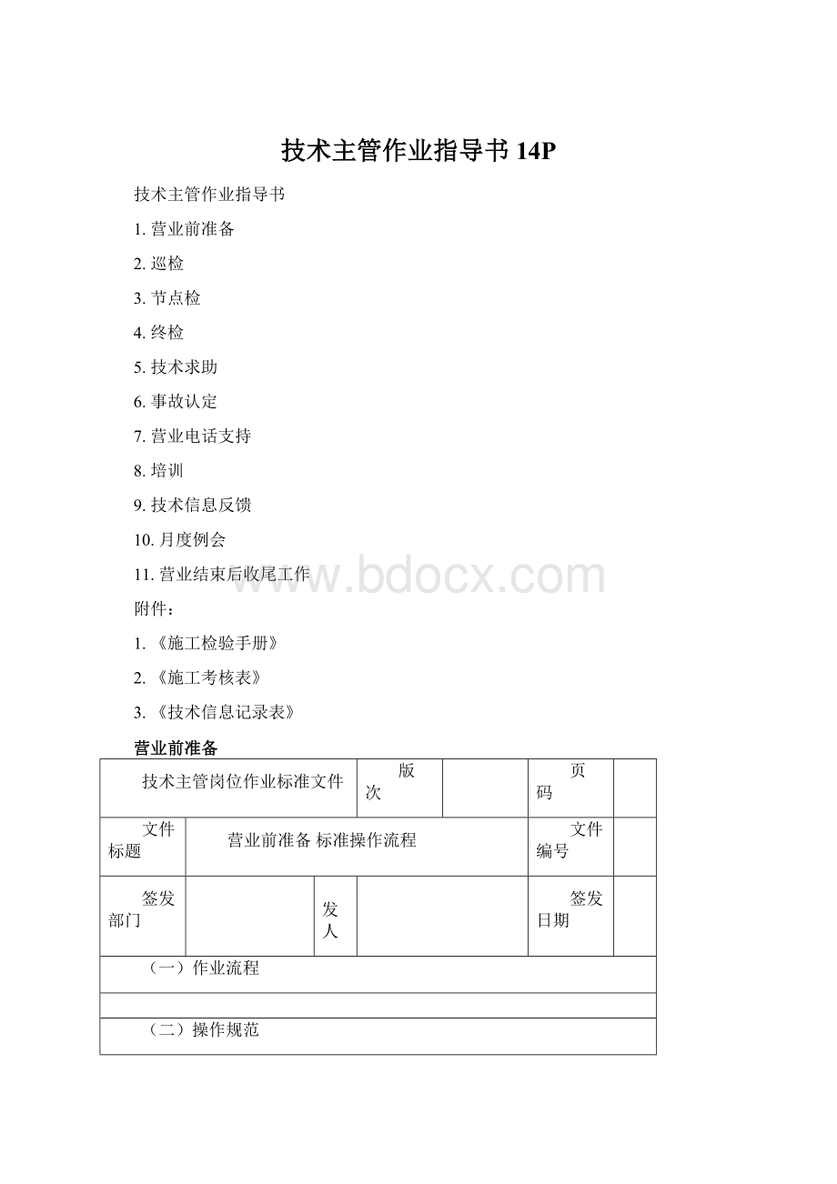 技术主管作业指导书14PWord格式.docx_第1页