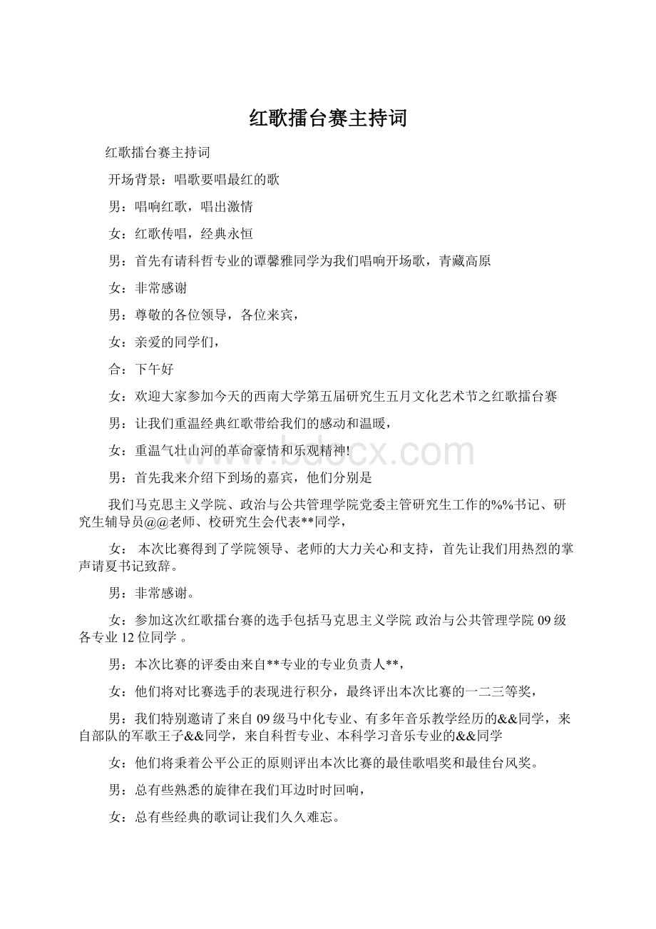 红歌擂台赛主持词.docx