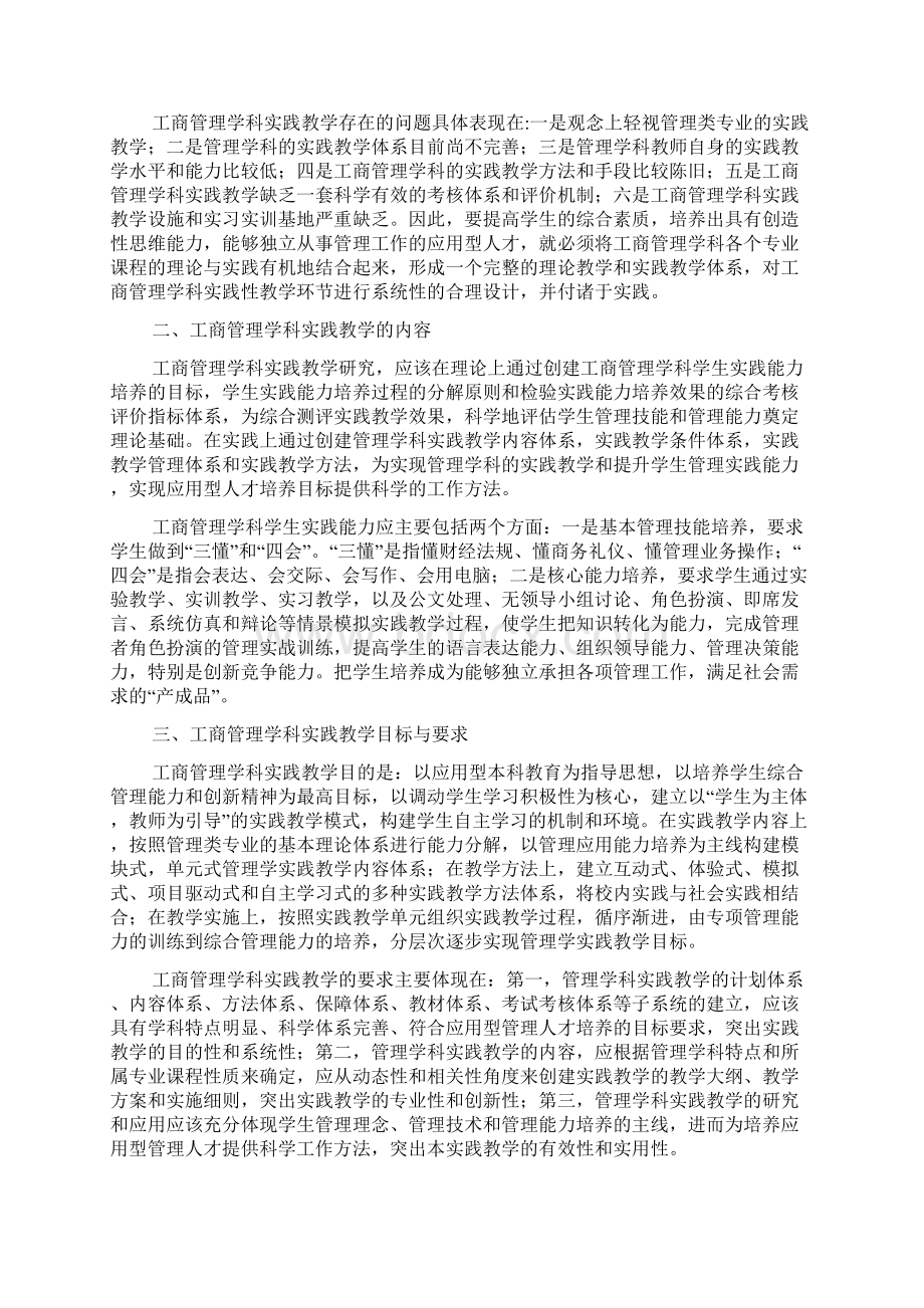 以就业为导向的应用型工商管理体系专业实践教学的研究Word文档下载推荐.docx_第2页