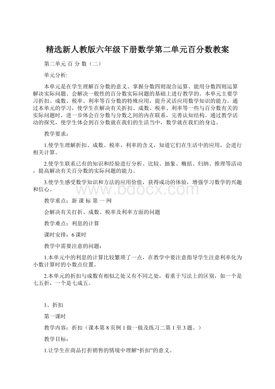 精选新人教版六年级下册数学第二单元百分数教案.docx