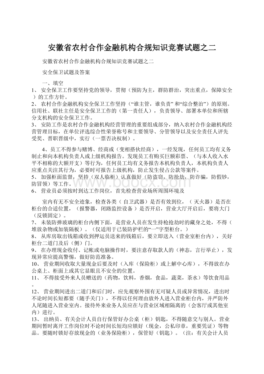 安徽省农村合作金融机构合规知识竞赛试题之二.docx_第1页