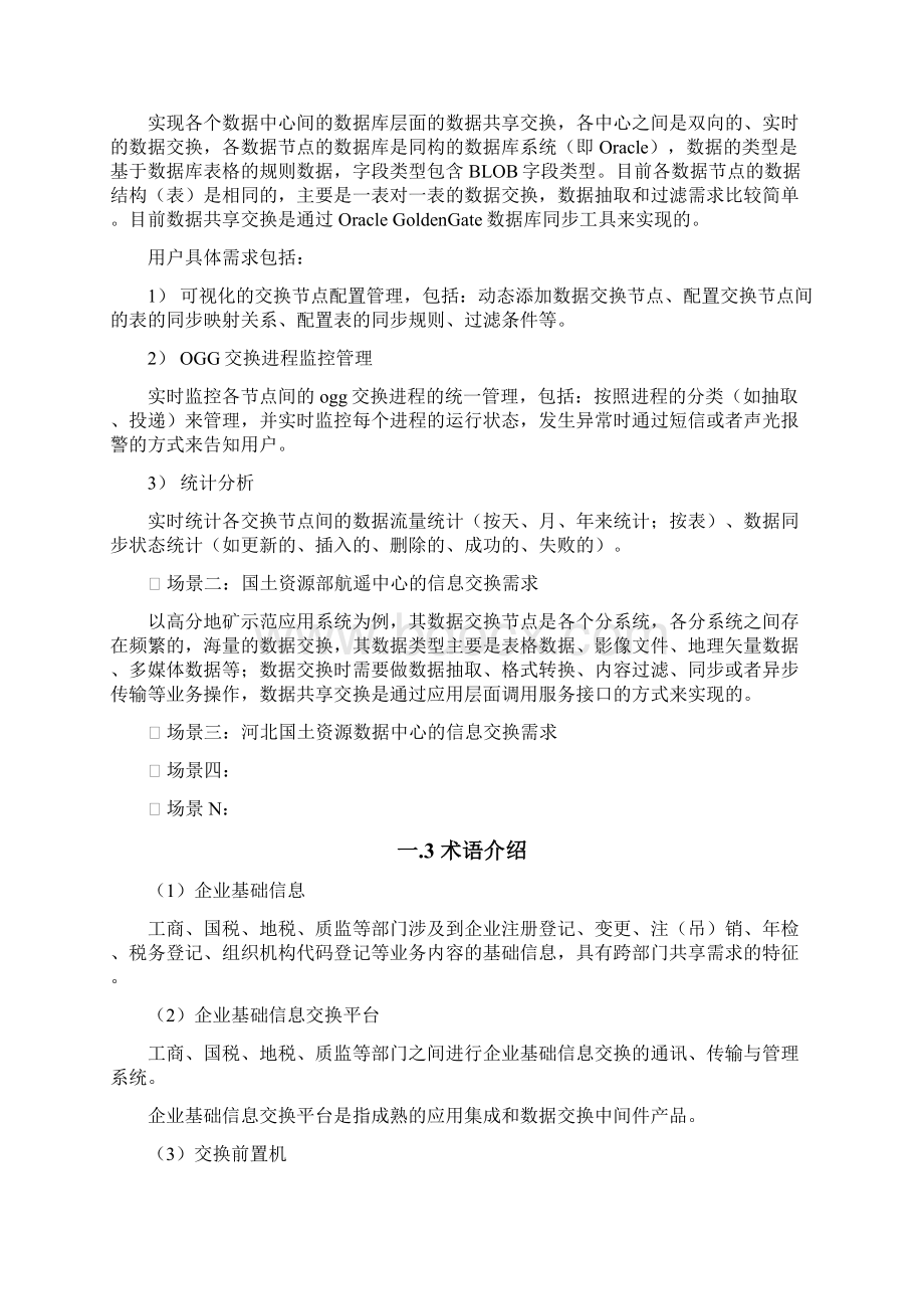 新版数据共享交换平台设计与建设方案商业计划书Word下载.docx_第2页