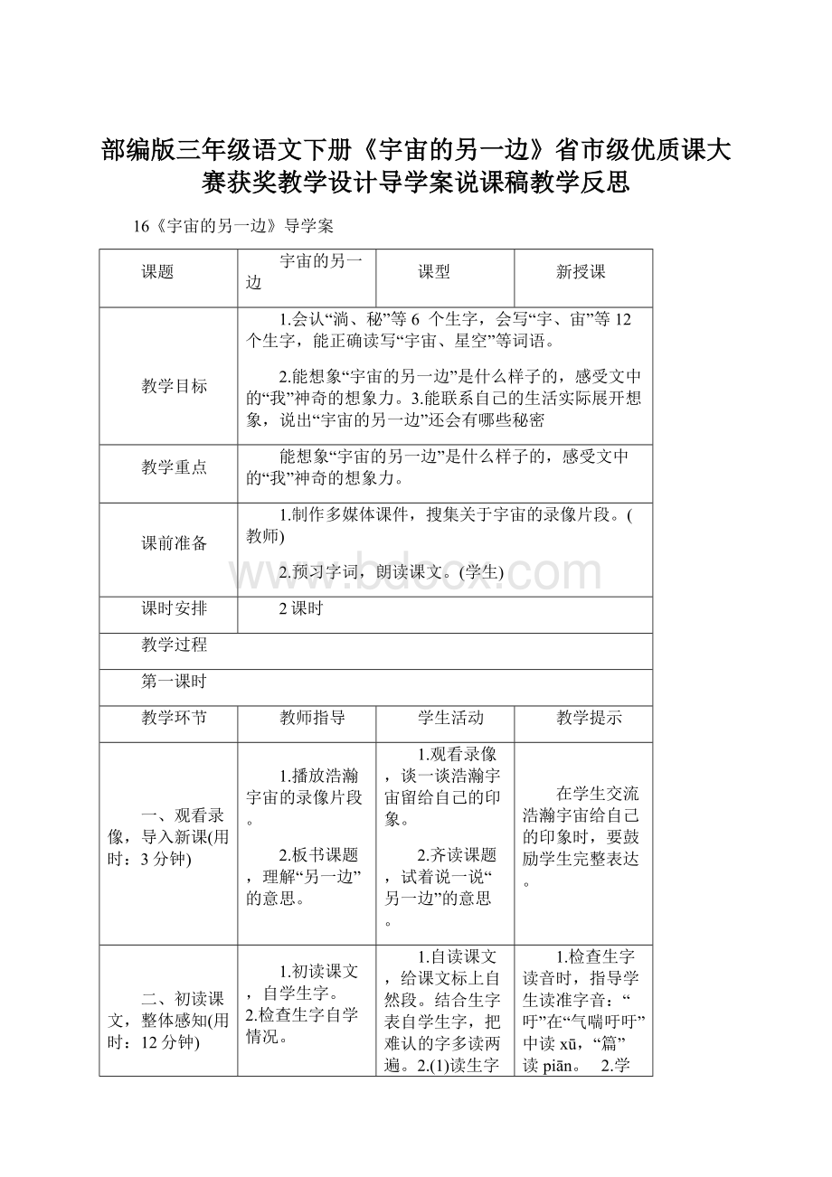 部编版三年级语文下册《宇宙的另一边》省市级优质课大赛获奖教学设计导学案说课稿教学反思.docx