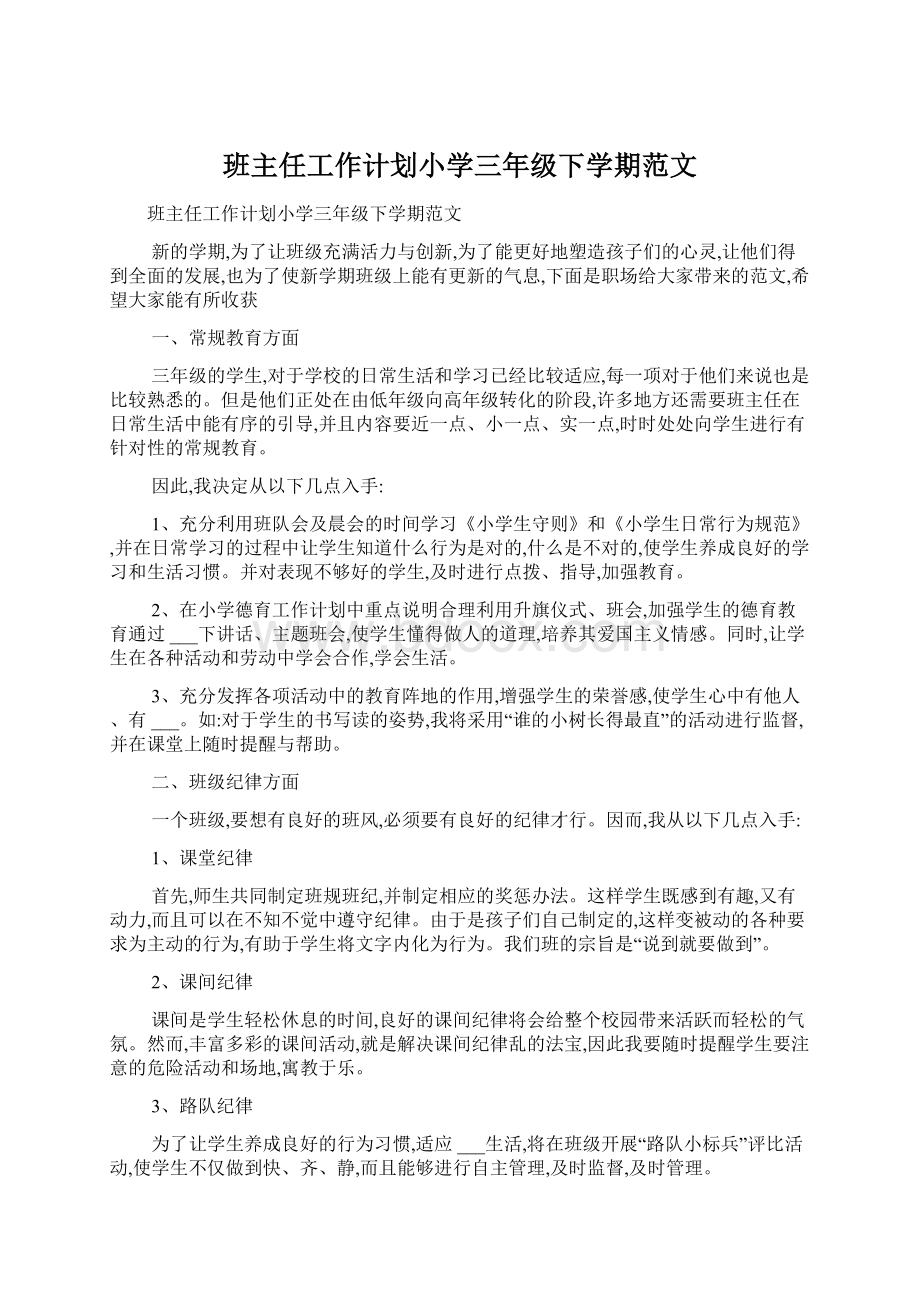 班主任工作计划小学三年级下学期范文.docx_第1页