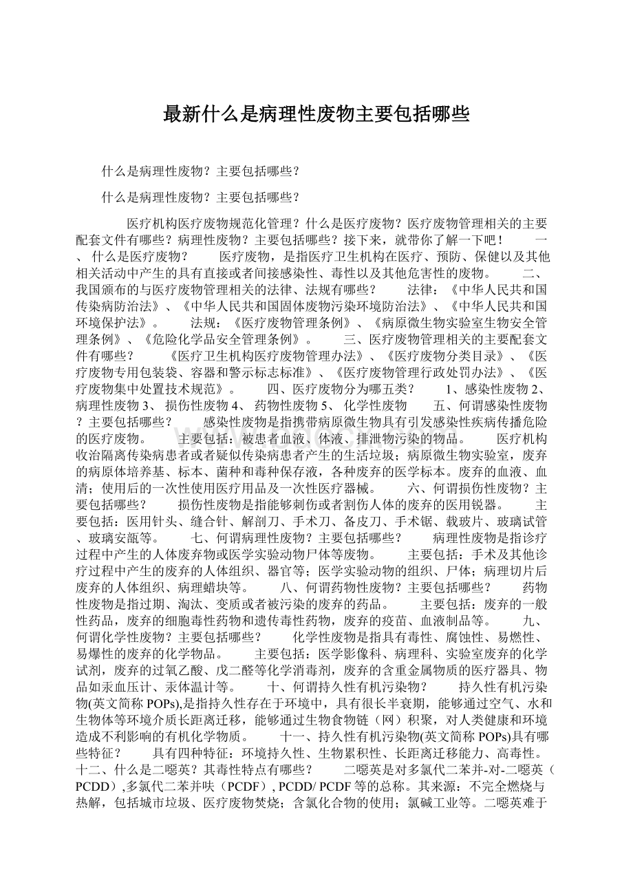 最新什么是病理性废物主要包括哪些.docx_第1页