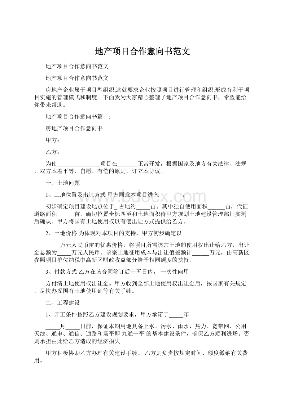 地产项目合作意向书范文Word文件下载.docx