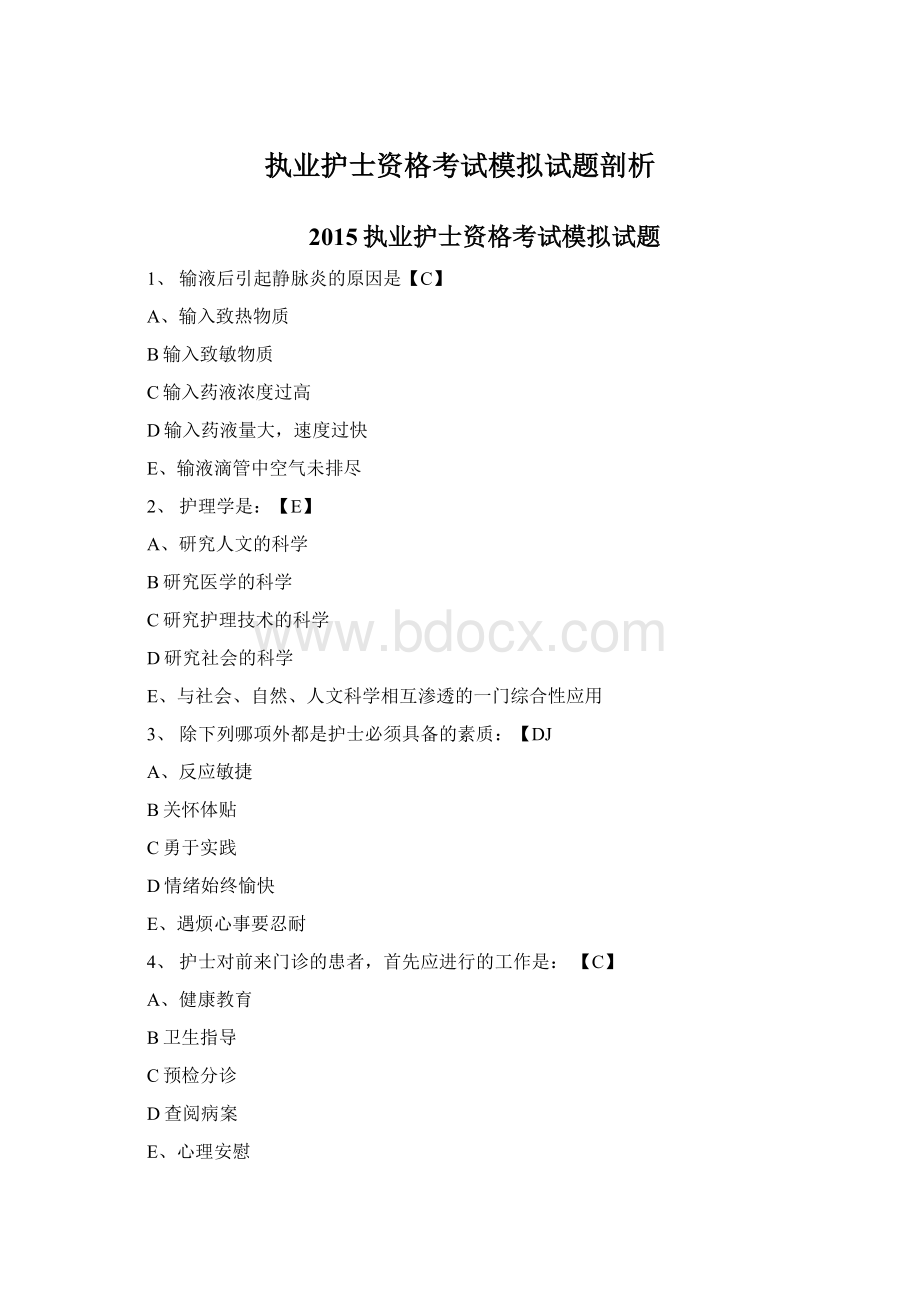 执业护士资格考试模拟试题剖析Word格式.docx_第1页