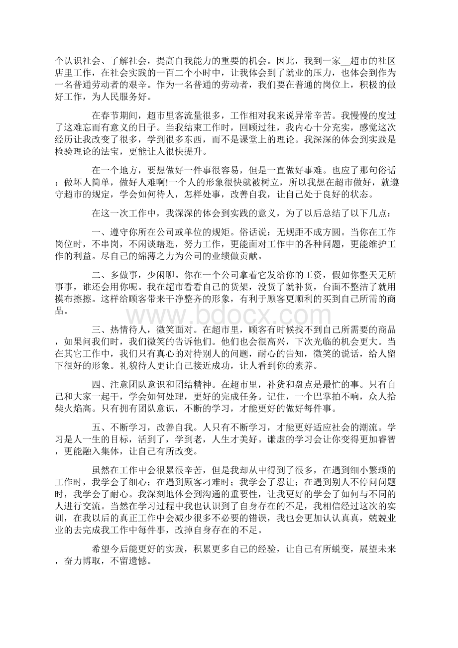 超市打工的心得体会通用5篇Word下载.docx_第2页