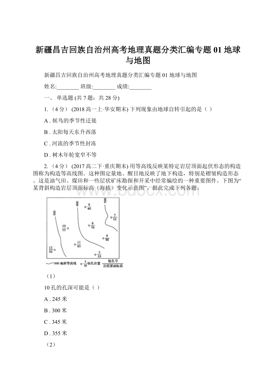 新疆昌吉回族自治州高考地理真题分类汇编专题01 地球与地图Word文档格式.docx