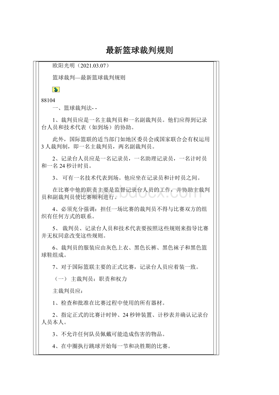 最新篮球裁判规则Word文档下载推荐.docx