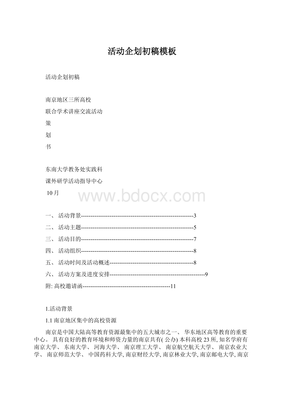 活动企划初稿模板Word下载.docx