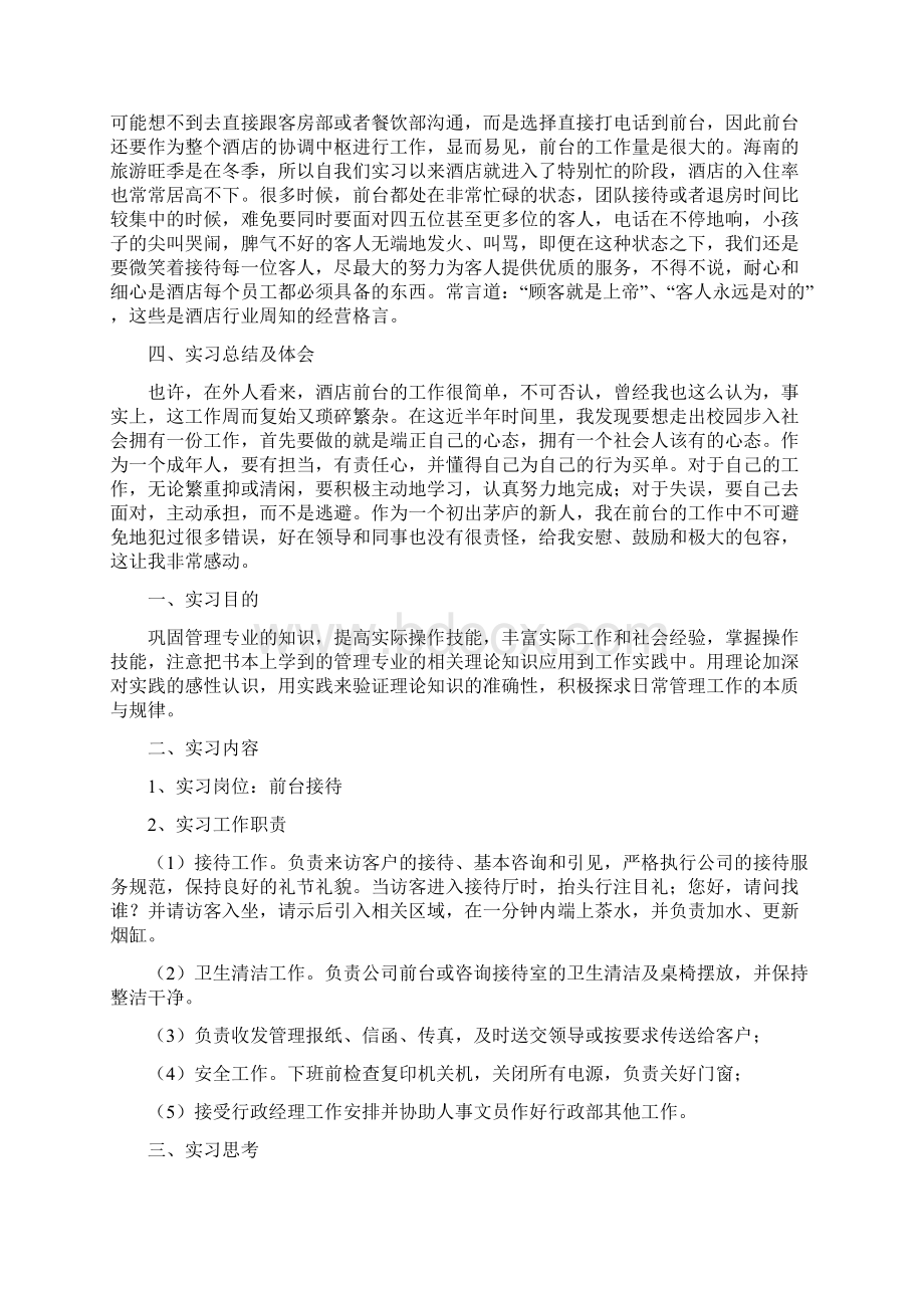 前台顶岗实习报告总结范文.docx_第3页