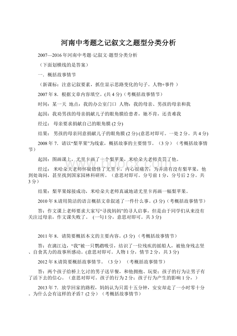 河南中考题之记叙文之题型分类分析.docx_第1页