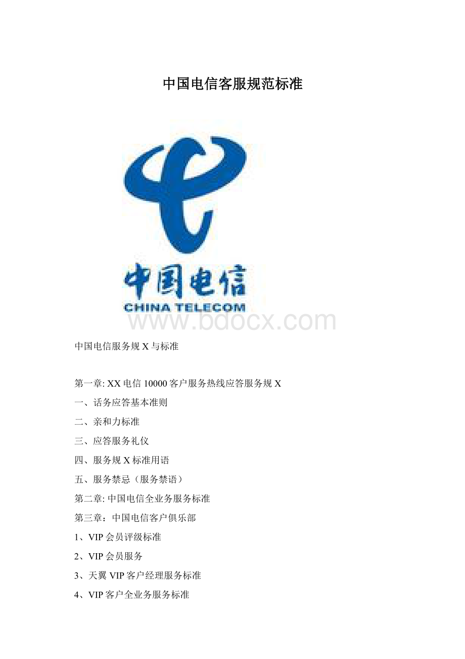 中国电信客服规范标准Word文件下载.docx_第1页