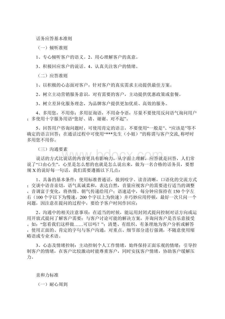 中国电信客服规范标准Word文件下载.docx_第2页