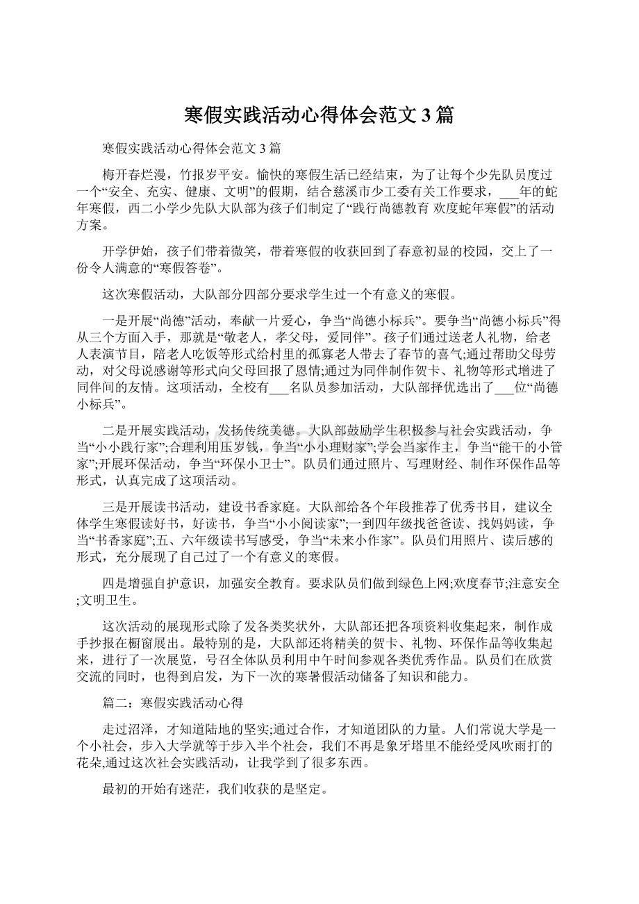 寒假实践活动心得体会范文3篇.docx