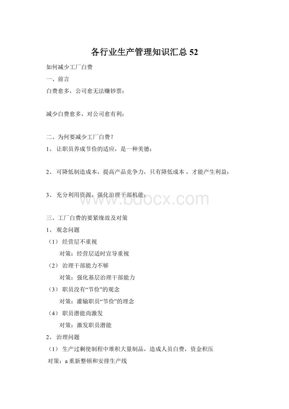 各行业生产管理知识汇总52文档格式.docx_第1页