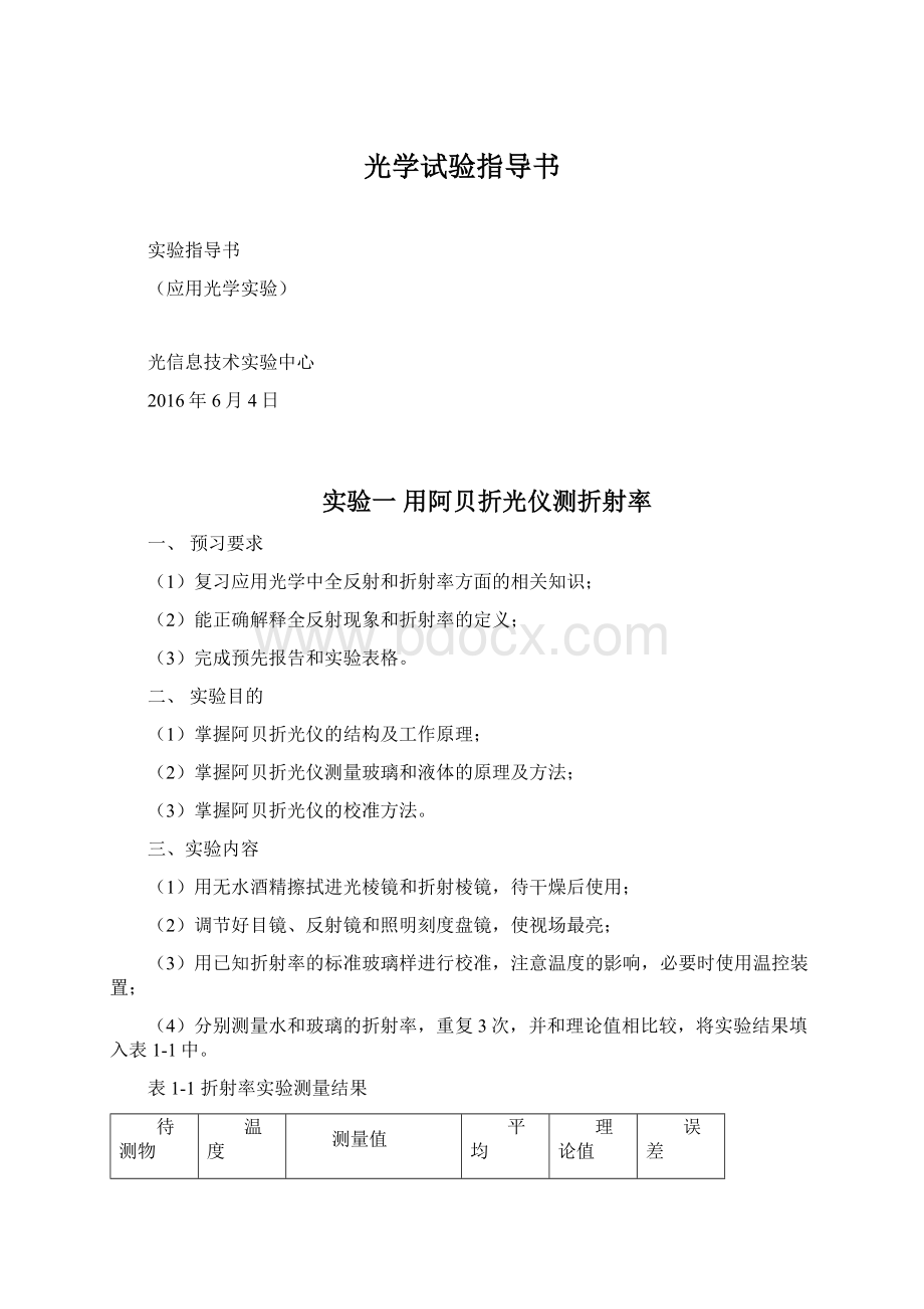 光学试验指导书Word格式文档下载.docx_第1页