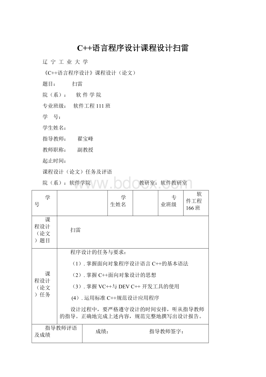 C++语言程序设计课程设计扫雷.docx