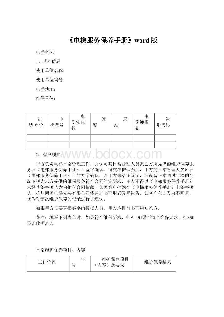 《电梯服务保养手册》word版Word下载.docx